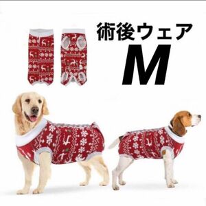 【訳あり】犬用 術後ウェア 犬 回復スーツ 傷口保護 傷舐め防止 ボタン M 犬服 ドッグ