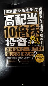 高配当１０倍株投資　「高利回り×高成長」で資産を４倍速で増やす！ 児玉一希／著