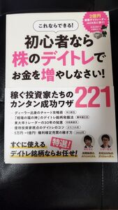 これならできる! 初心者なら株のデイトレで お金を増やしなさい! 