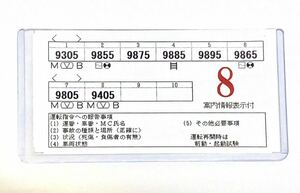 阪急電車　車両編成表（レプリカ）9300系（9305×8R）