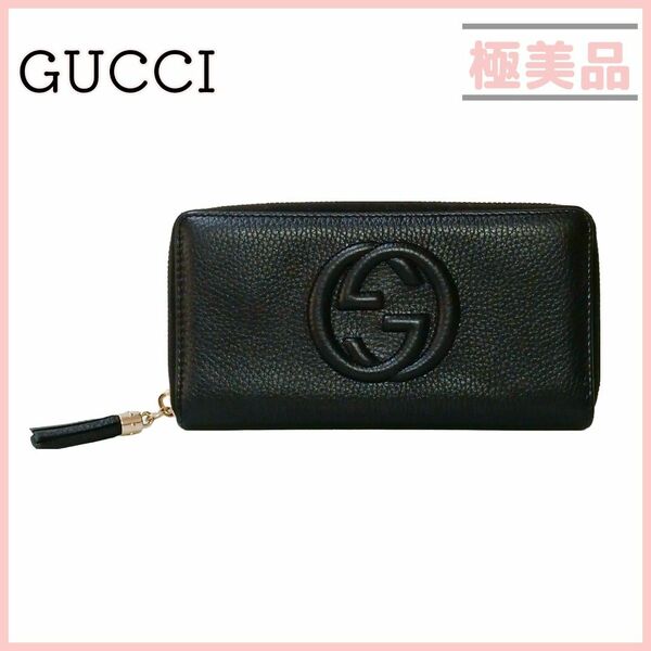 グッチ ソーホー インターロッキングG 長財布 ブラック ラウンドファスナー GUCCI SOHO フリンジ ラウンドジップ