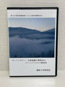 誰でも変性意識体験できる三密加持瞑想法 精神工学研究所 DVD4枚組 ヴィパッサナー・お釈迦様の瞑想法はマインドフルネス瞑想法