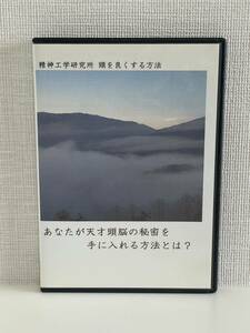 頭を良くする方法 精神工学研究所 DVD4枚組 あなたが天才頭脳の秘密を手に入れる方法とは？