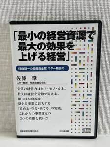 最小の経営資源で最大の効果を上げる経営 佐藤肇 CD1枚組 日本経営合理化協会