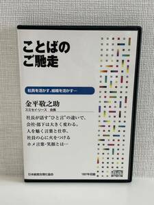 ことばのご馳走 金平敬之助 CD1枚組 日本経営合理化協会　社員を活かす、組織を活かす