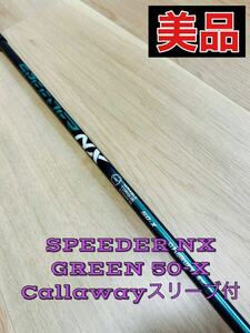 希少 美品 スピーダー NX GREEN 50-Xグリーン 1W キャロウェイ スリーブ付 シャフト ドライバー パラダイム ローグ カスタム フジクラ