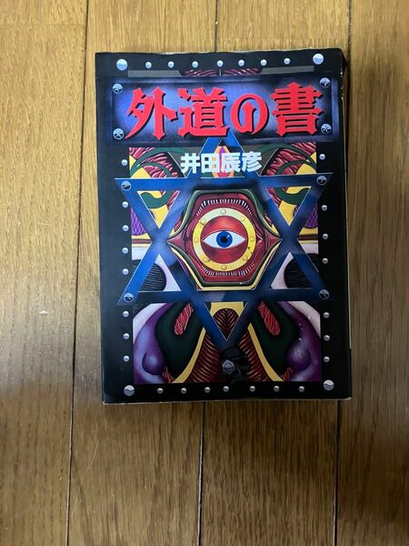 外道の書　井田辰彦