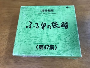 C6/5枚組CD-BOX ふる里の民踊 第47集 指揮者用 田名部のぼんどり 秋田おばこ 新津松坂 ライン音頭 駿河大漁節 山田権六踊り お小夜と源兵衛