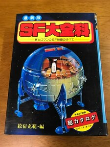 L6/最新版 SF大全科 夢とロマンのSF映画のすべて 絵宿充範・編 秋田書店 昭和53年8月1日 初版発行