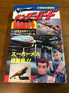 L6/サンダーバード超百科 ポケットジャガー超百科シリーズ 立風書房 1981年4月15日発行