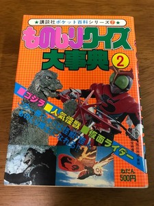 L6/ものしりクイズ大事典2 講談社ポケット百科シリーズ7 昭和54年8月25日 初版発行 ゴジラ 人気怪獣 仮面ライダー