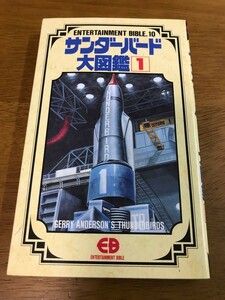 L6/サンダーバード大図鑑1 バンダイ 平成2年3月20日 初版発行