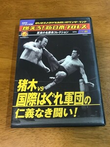 M6/DVD 燃えろ!新日本プロレス vol.8 猪木vs国際はぐれ軍団の仁義なき闘い! アントニオ猪木 ラッシャー木村 アニマル浜口 寺西勇 藤波辰巳