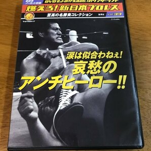 M6/DVD 燃えろ!新日本プロレス vol.33 涙は似合わねぇ!哀愁のアンチヒーロー!! アントニオ猪木 ラッシャー木村 蝶野正洋 ザ・コブラの画像1