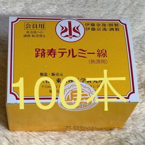 テルミー 線　100本 令和５年12月製造イトオテルミー【バラ売り】なので黄色のお箱はつきません。家庭温熱療法