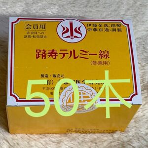 テルミー線 イトオテルミー 50本　バラ売りなので黄色のお箱はつきません。令和5年12月製造　