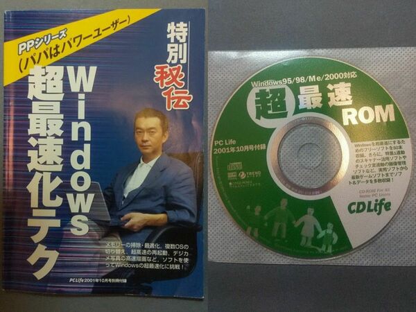 ■　PC Life 2001年10月号 付録　超 最速 ROM　Windows 95/98/Me/2000　■　