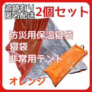 寝袋 オレンジ 2個セット 防災 保温シート 簡易テント テント 車中泊 地震 停電 防災 防災グッズ