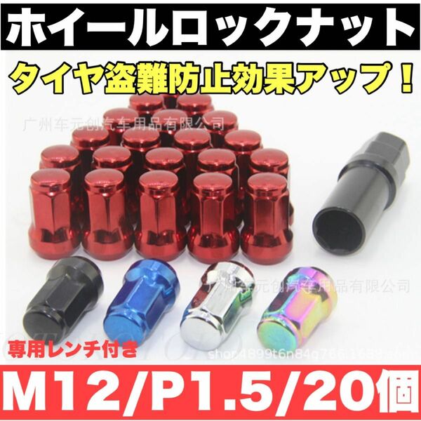 ホイールナット赤 M12/P1.5 20個 ホイールロックナット ドレスアップ ロックナット 盗難防止