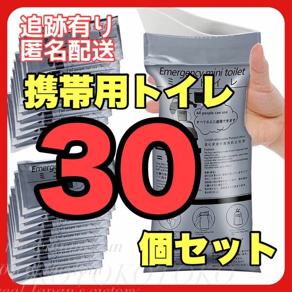 携帯トイレ30個 防災 携帯用 トイレ 簡易 介護 キャンプ エチケット袋 乗り物酔い 渋滞 男女兼用 