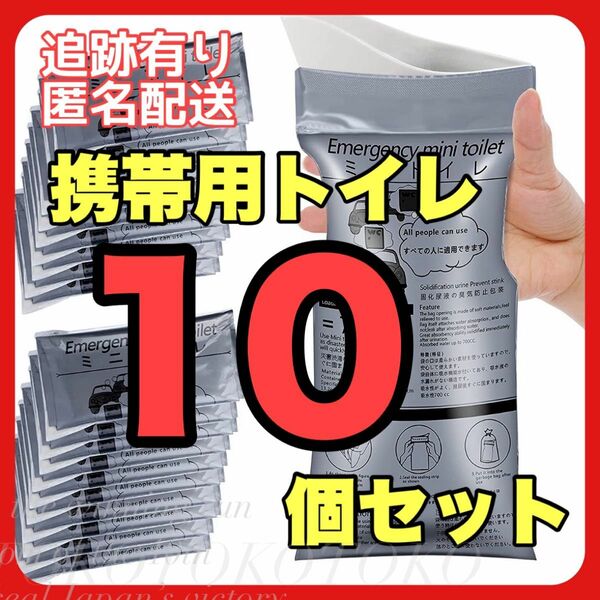 携帯トイレ 簡易トイレ 10個セット 防災 キャンプ トイレ 旅行 介護 携帯用 渋滞 断水 乗り物酔い エチケット袋