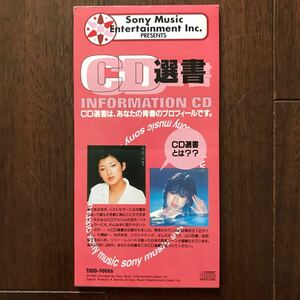 非売品8cmCD CD選書 IDEMITSU MYDO CARD INFORMATION CD 山口百恵/夢先案内人 松田聖子/SWEET MEMORIES（NEW VERSION） 