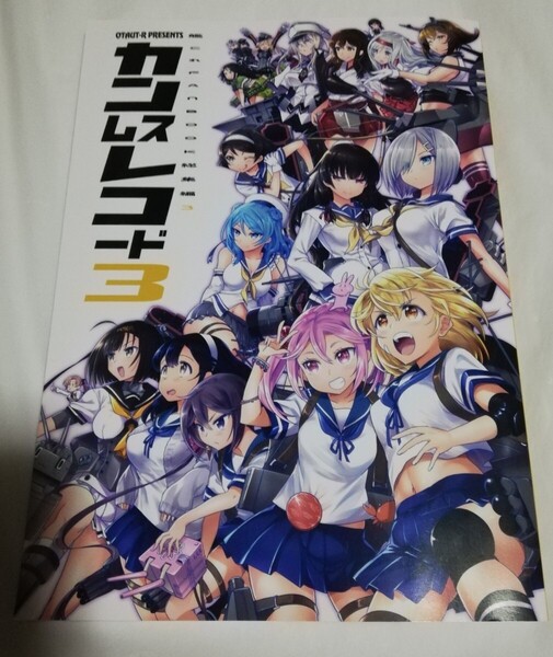 艦隊これくしょん 同人誌 カンムスレコード3 皇ハマオ おたうT-R