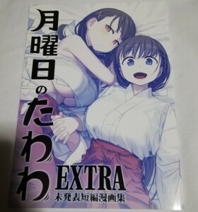 月曜日のたわわ EXTRA 　同人誌　比村奇石 / 比村乳業