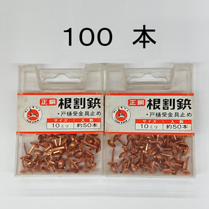 処分品 正銅 根割鋲 戸樋受金具止め 10mm（50本入×2P）100本 レターパック・クリックポスト可