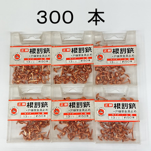 処分品 正銅 根割鋲 戸樋受金具止め 13mm（50本入×6P）300本 レターパック・クリックポスト可