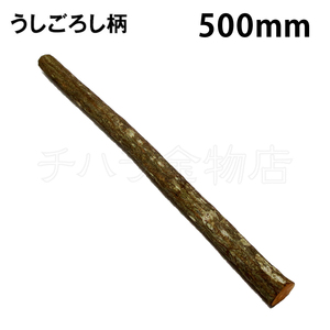 うしごろし柄　25×500mm　天然木（カマツカ）　石材加工具