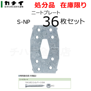 処分品 カナイ ニートプレート S-NP 36枚セット 3番四角穴ビス付 在来工法金物