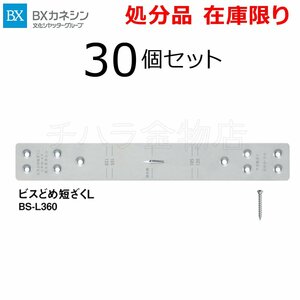 在庫処分品 カネシン ビスどめ短ざくL BS-L360 30個セット ビス付 短ざく・金折り金物 補強金物