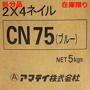 アマティ 2X4専用釘 CN75 CNネイル バラ釘 構造用枠組材 ブルー 5kg 処分品