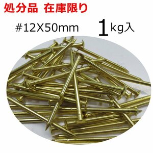 ダイドーハント 真鍮釘 丸頭 1kg入 #12X50mm マル 真ちゅう 在庫限り 処分品