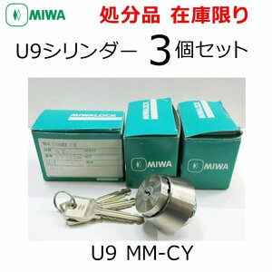 在庫限り MIWA美和ロック U9シリンダー MMタイプ 3個セット U9 MM-CY へヤーライン仕上（ST）扉厚33～42mm ロータリーシリンダー