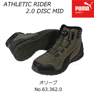 送料無料！PUMA　ATHLETIC RIDER／アスレチック ライダー　2.0　DISC MID　ディスクタイプ　安全靴　オリーブ/63.362.0　26.5cm