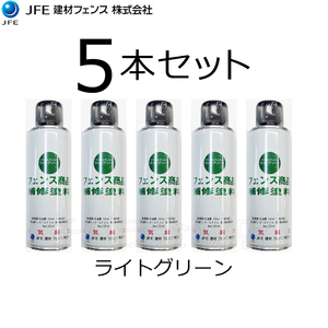 JFEフェンスカラー　補修塗料スプレー　220ml　ライトグリーン（芝-1）　5本セット