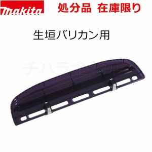 在庫処分品 マキタ純正部品 生垣バリカン用 チップレシーバ　MUH401D/404D/461D/464D/4001/4002/4051/4052/4601/4602/4651/4652