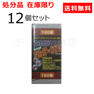 処分品 サンダーBOX 立体型紙ヤスリ 角45#180 12個セット 空研ぎペーパー レターパック発送