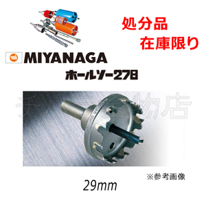 在庫処分品 ミヤナガ 278ホールソー 29mm（旧パッケージ品） レターパック可