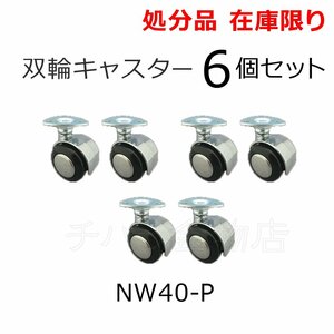 長期在庫品 東信製作所 双輪キャスター NW40-P 6個セット 40mm ステンキャップ ストッパーなし