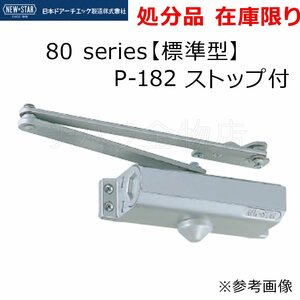 処分品 ニュースター 80シリーズ標準型 ドアクローザー パラレル型 P-182 シルバー 左右兼用タイプ ストップ付 900×2100適用