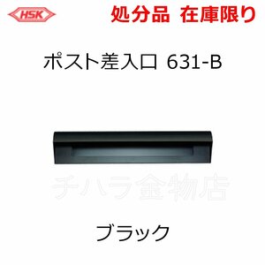 HSKハッピー金属　ファミール　ポストぐち（差入口）　631-B　ブラック　横型仕様　631系　郵便受　処分品