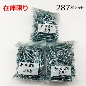 在庫限り 処分品 ユニクロ(+)皿タッピングネジ 5X50mm 287本入 レターパック可