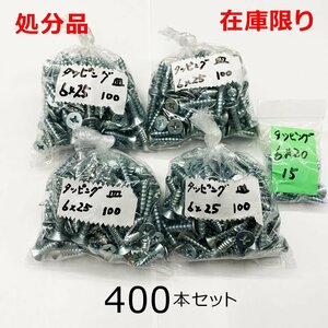 在庫限り 処分品 ユニクロ(+)皿タッピングネジ 6X25mm 400本入 レターパック可