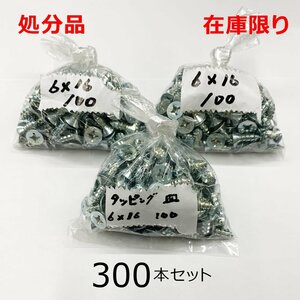 在庫限り 処分品 ユニクロ(+)皿タッピングネジ 6X16mm 300本入 レターパック・クリックポスト可