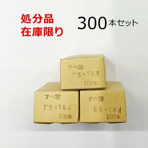 ユニクロ(+)ナベタッピングネジ 5ｘ16mm 300本入 在庫限り 鍋 ビス DIY 釘