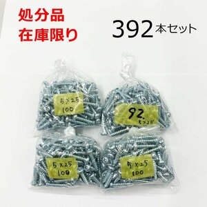 在庫限り 処分品 ユニクロ(+)ナベタッピングネジ 5X25mm 392本入 レターパック可