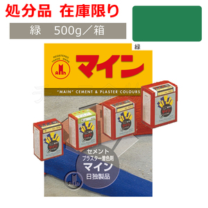 処分品 在庫限り マイン 緑 500g／箱 セメント・プラスター着色剤 レターパック可